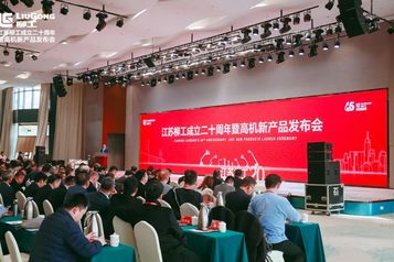 廿载奋进 创新拼搏 | 江苏柳工成立二十周年暨高机新产品发布会举行！