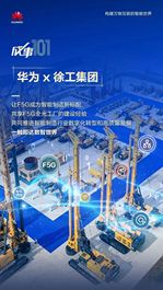 深耕制造、让智造生根，徐工携手华为共创数智生产新生态