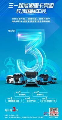 倒数3天！三一全系电动化产品亮相国际车展
