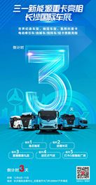 倒数3天！三一全系电动化产品亮相国际车展