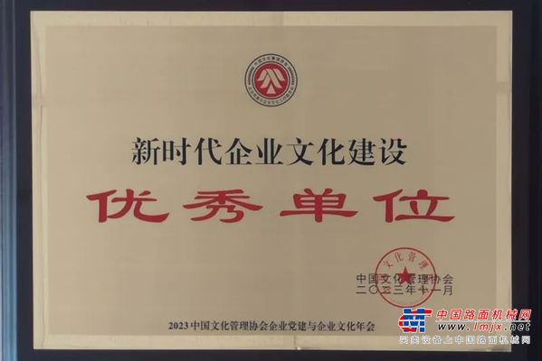 陕建机股份获“2023年度新时代企业文化建设优秀单位”荣誉