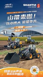 山推来啦丨山推“工程版”小型装载机焕新上市！