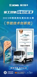 徐工：节能技术创新奖+2！汉驰汉风“黑科技”同获行业认可