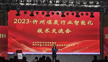 三一智矿亮相煤炭行业智能化技术交流会，助力忻州市煤矿智能化建设