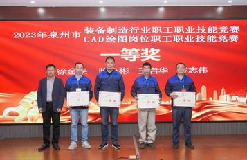 一等奖！南方路机在泉州市装备制造行业技能竞赛中荣获佳绩