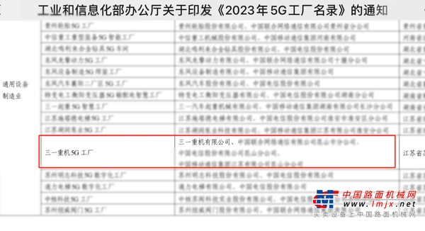 喜报！三一重机5G工厂上榜国家级《2023年5G工厂名录》！