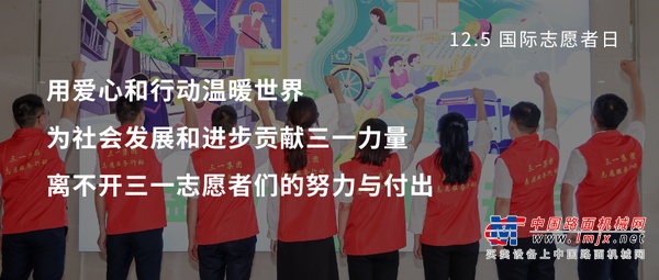 今年，1.6W+三一人都在做这件事