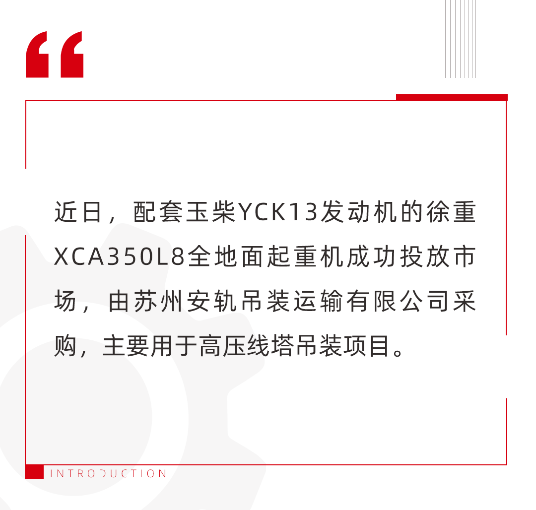 玉柴機器+350噸徐工全地面起重機強勢出圈！