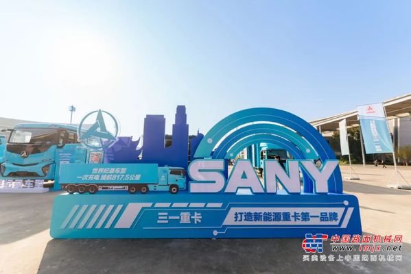 三一新能源销冠组合亮相长沙国际车展！