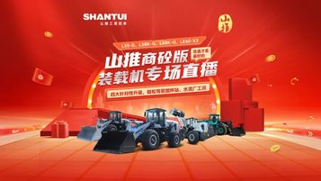 合适才是最好的 | 山推商砼专版装载机全网首播活动圆满收官！