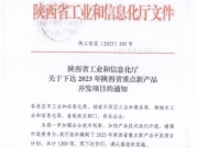 西築公司兩項新產品被列入2023年陝西省重點新產品開發項目