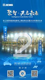 徐工：倒计时2天！感受智造魅力，品鉴重器之美