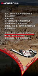 南方路机：冬天的温暖，是省油、高效、稳定的NFC1400S给的
