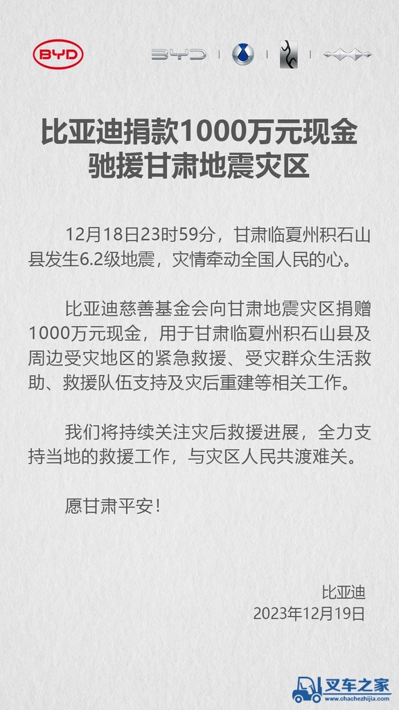 比亚迪捐款1000万元现金驰援甘肃地震灾区