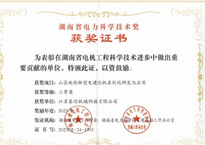 喜報┃泰信機械憑借創新電建鑽機係列榮獲湖南省電力科學技術三等獎