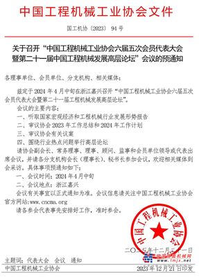 关于召开“中国工程机械工业协会六届五次会员代表大会暨第二十一届中国工程机械发展高层论坛”会议的预通知