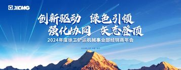 矢志登顶！徐工铲运经销商年会胜利召开