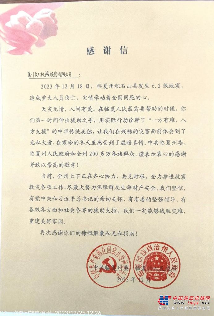 	12月25日，甘肃临夏州委州政府向厦工发来感谢信，高度赞扬了厦工在“12.18”积石山县地震抢险救援中的责任担当。