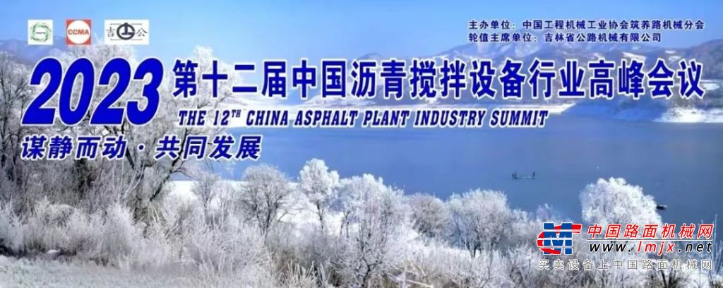 第十二届中国沥青搅拌设备行业高峰会议在吉林召开