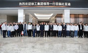 徐工集团携手弗迪电池探索新能源工程机械和商用车动力电池新发展