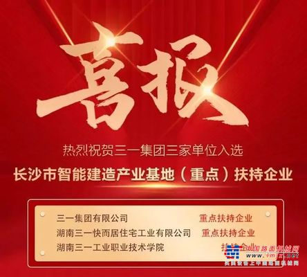 三家单位入选！智能建造三一再受认可