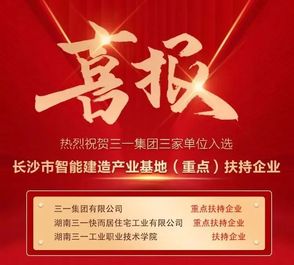 三家单位入选！智能建造三一再受认可