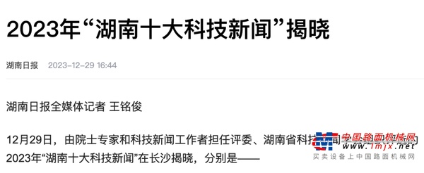 独中两元！2023“湖南十大科技新闻”揭晓，铁建重工全球最大直径盾构机主轴承和全球首台可变径斜井TBM“天岳号”双双入选