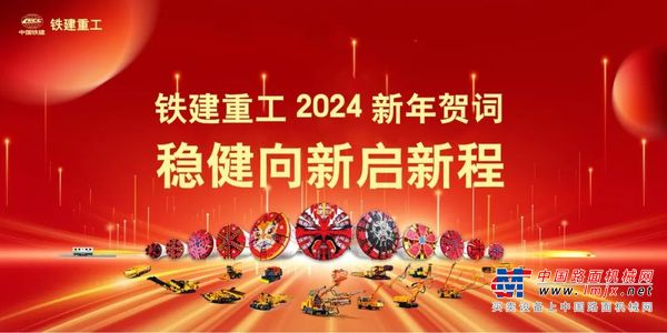 铁建重工2024新年贺词 | 稳健向新启新程