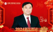 中国工程机械工业协会苏子孟会长发表2024年新年贺词