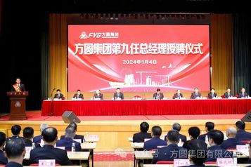【授聘仪式】方圆集团第九任总经理授聘仪式举行 刘长城同志担任方圆集团第九任总经理