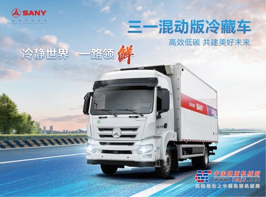开启“智”冷时代！三一实力进军冷藏车