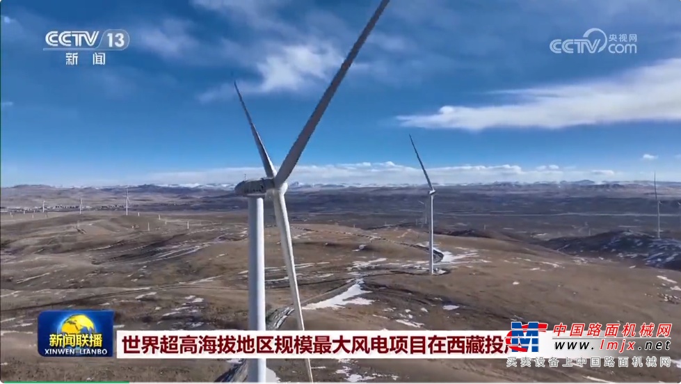 世界超高海拔地区最大风电场投产，中联重科装备青藏高原再书传奇！