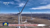 世界超高海拔地区最大风电场投产，中联重科装备青藏高原再书传奇！