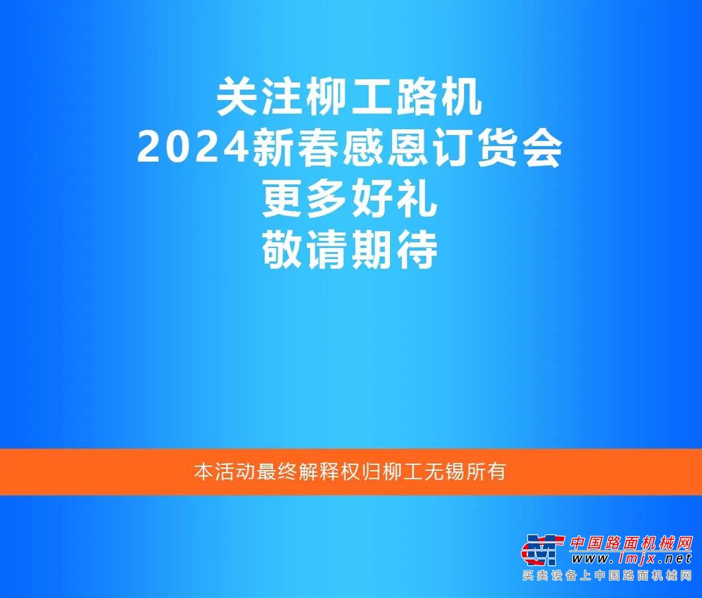 2024年柳工路機春季訂購會來襲交定金享翻倍抵扣