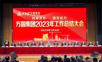 改革优化 激发活力 方圆集团2023年工作总结大会召开