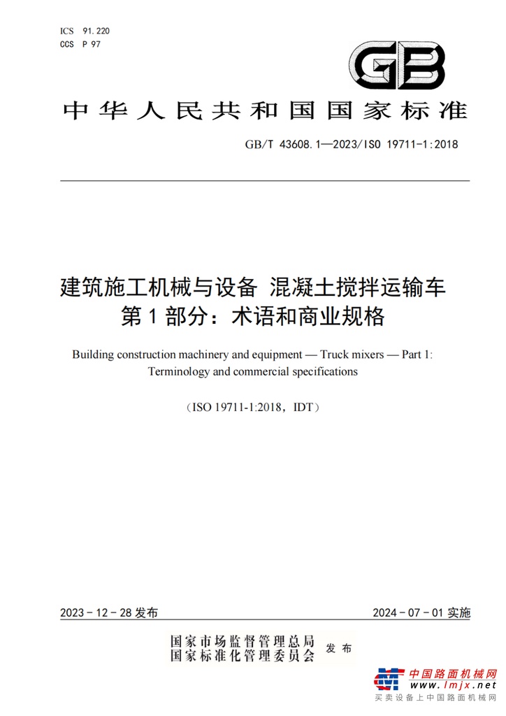 混凝土機(jī)械國標(biāo)上新！中聯(lián)重科主導(dǎo)的兩項(xiàng)國家標(biāo)準(zhǔn)正式發(fā)布