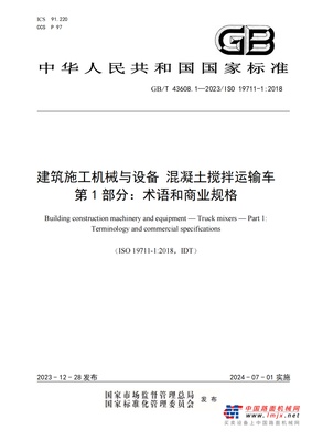 混凝土机械国标上新！中联重科主导的两项国家标准正式发布