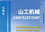 山工机械国四新品520F/522F/526F压路机产品动态手册.gif