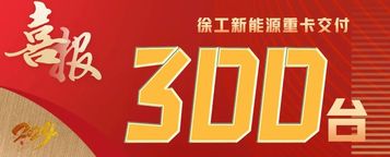 【开门红】300台徐工新能源重卡助力周口绿色港口建设