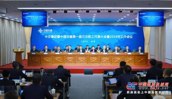 中交集团召开一届三次职代会暨2024年工作会议