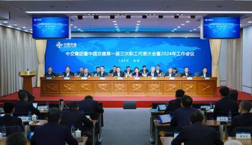 中交集团召开一届三次职代会暨2024年工作会议
