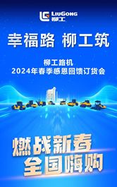 2024年柳工路机春季订购会来袭——六大亮点，超前路透！
