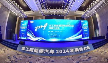 同心共赢｜直击徐工新能源汽车2024年商务大会