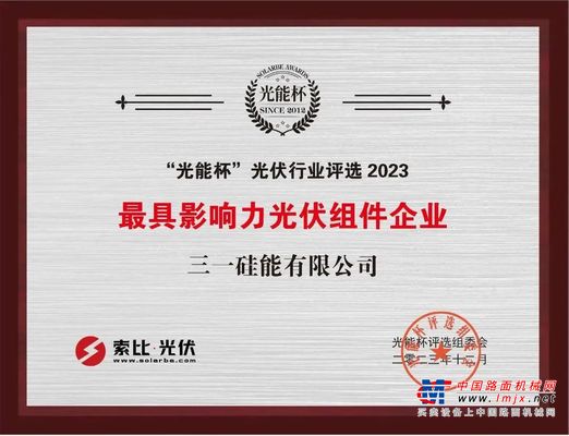 最具影响力光伏组件企业！三一硅能获奖