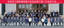 杭州市工程机械设备行业协会第三届二次会员大会圆满召开