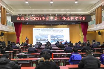 西筑公司召开2023年度中层干部述职考评会