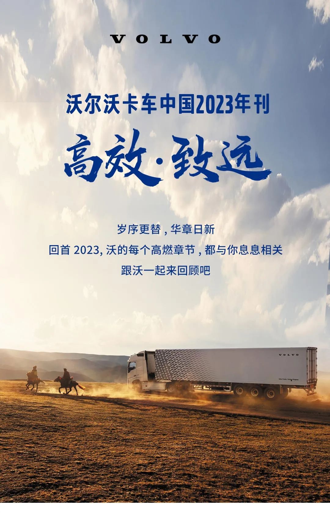 沃尔沃卡车中国2023年刊丨高效·致远