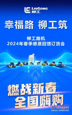 2024年柳工路机春季订购会来袭——机型全面，选择多多！