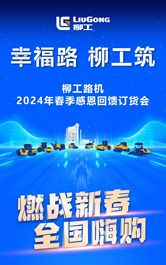 2024年柳工路机春季订购会来袭——机型全面，选择多多！