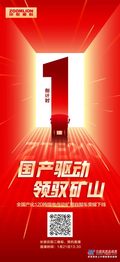 國產(chǎn)驅(qū)動 領(lǐng)馭礦山丨中聯(lián)重科電傳動礦用自卸車榮耀下線直播倒計(jì)時1天